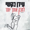 לחבק אותך יותר - Single