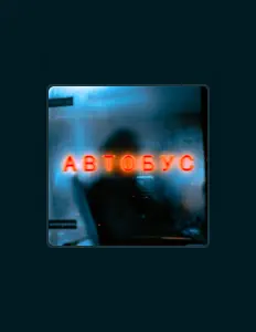 Ascolta Икра50, guarda video musicali, leggi la biografia, vedi le date del tour & altro!