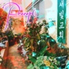 프리셉트 - 나의 모든 것 되신