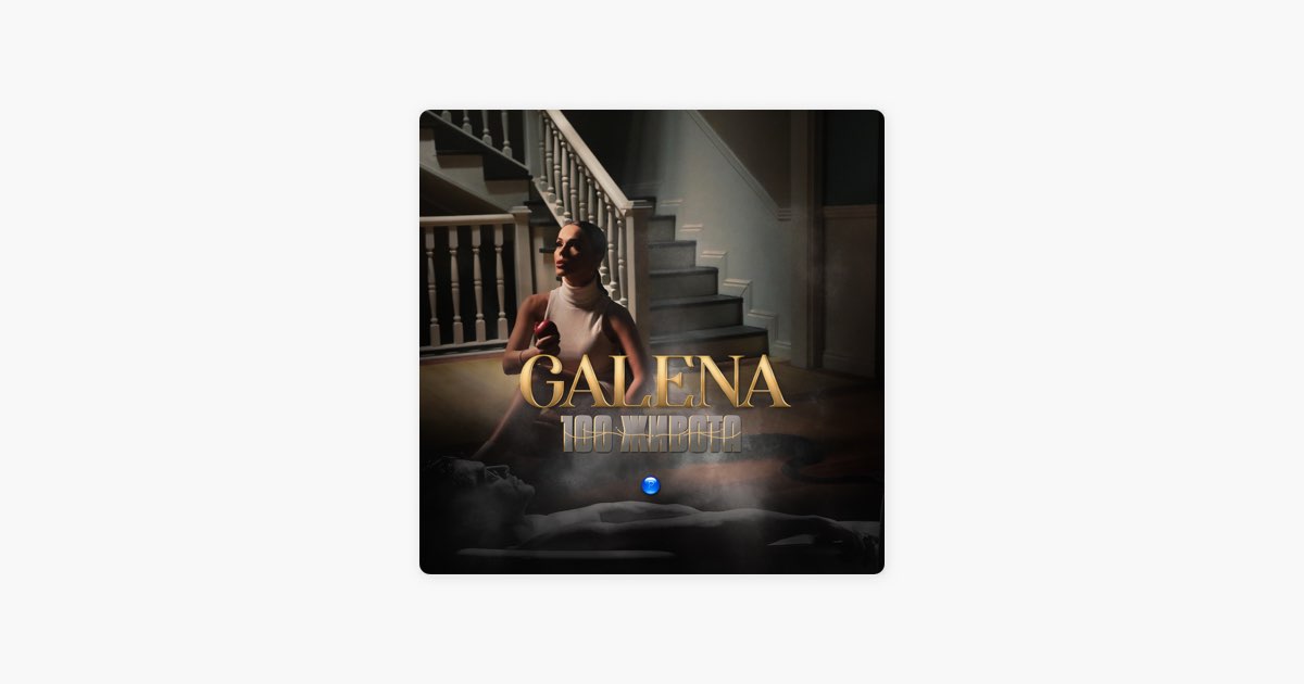 100 живота - Galena