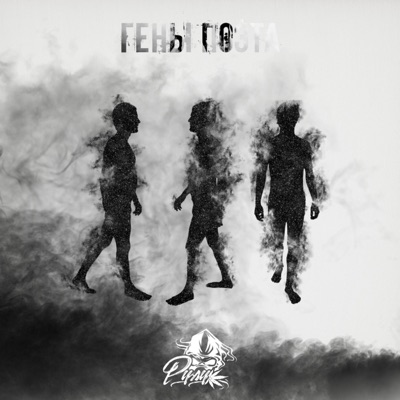 Гены поэта - Single