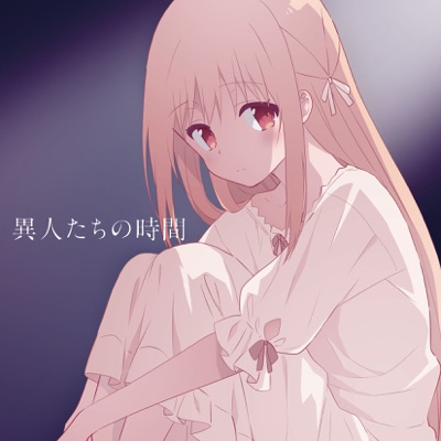 異人たちの時間-thumbnail