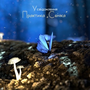 Усвідомлення: Практика „Свічка”