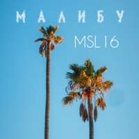 Малибу - Single - Msl16