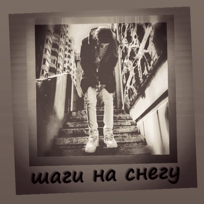 Шаги на снегу - Single