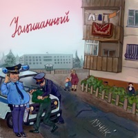 Лучик - Single - Услышанный