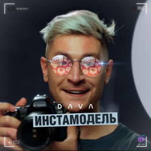 DAVA ИНСТАМОДЕЛЬ