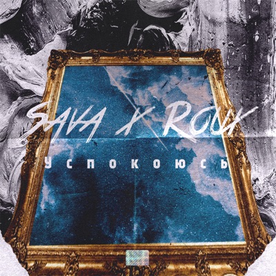 Успокоюсь (feat. ROUX) - Single