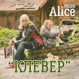 Клевер Леди Alice