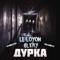 Дурка - LE LOYON & GLXRY lyrics