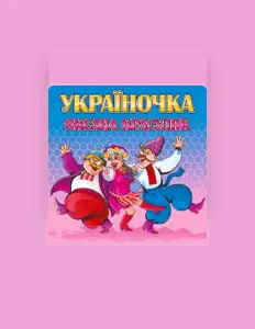 Listen to Оксана Красуляк, watch music videos, read bio, see tour dates & more!