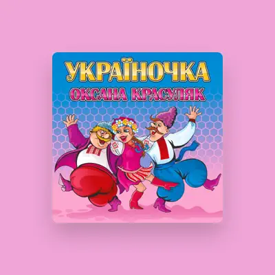 Listen to Оксана Красуляк, watch music videos, read bio, see tour dates & more!