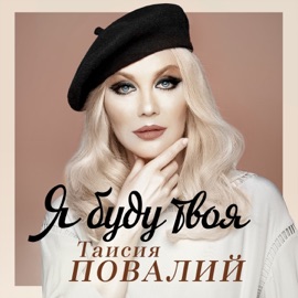 Я буду твоя Taisiya Povaliy