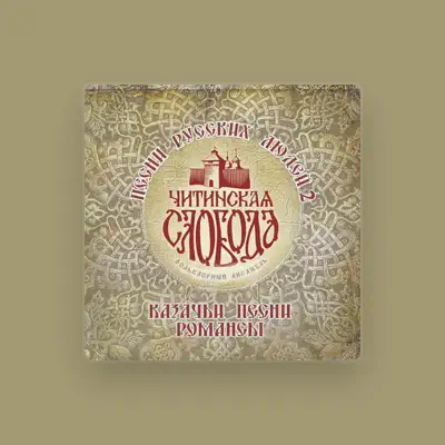 Listen to Фольклорный ансамбль "Читинская Слобода", watch music videos, read bio, see tour dates & more!