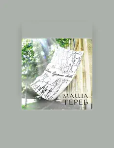 Masha Terebを聴いたり、ミュージックビデオを鑑賞したり、経歴やツアー日程などを確認したりしましょう！