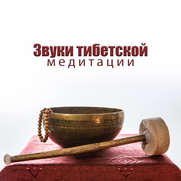 Звуки тибетской медитации: Успокой свой дух, Лечение прикосновением, Буддийские мантры