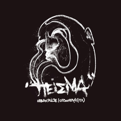 Πείσμα (feat. Ogdonta4 P.X. & Sumo Beats) - Single