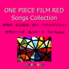 新時代  「ONE PIECE FILM RED」主題歌(オルゴール) - オルゴールサウンド J-POP