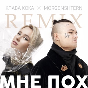 Клава Кока & MORGENSHTERN Мне пох (DJ Noiz Remix)