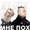 Мне пох (DJ Noiz Remix) - Single