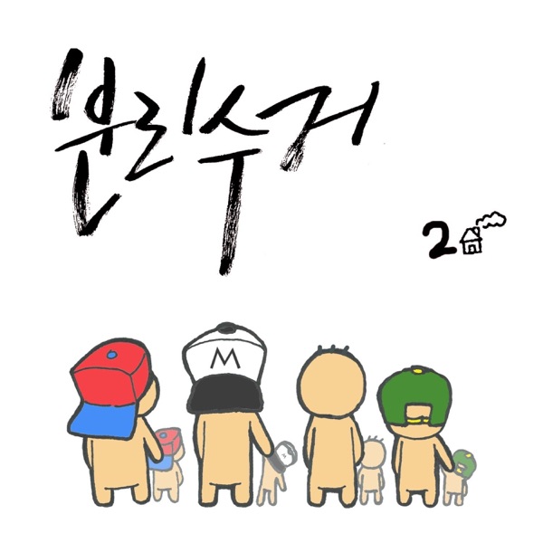 BLSG – 분리수거의 두번째 소통 – EP