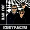 ВАН ГОГ - Клітка