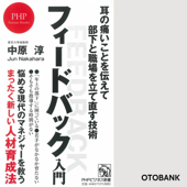 フィードバック入門 耳の痛いことを伝えて部下と職場を立て直す技術