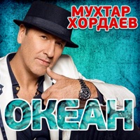 Океан - Single - Mukhtar Khordaev