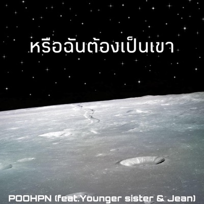 หรือฉันต้องเป็นเขา (feat. Younger sister & Jean) - Single
