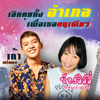 เลิกคุยทั้งอำเภอเพื่อเธอคนเดียว (feat. เก้า เกริกพล) - LINLI DAIMOTTHASOTCHUEN