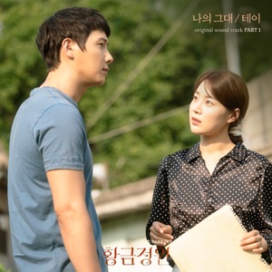 황금정원 (Original Soundtrack), Pt. 1 - Single