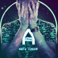 Быть собой - Single - Alpha Male
