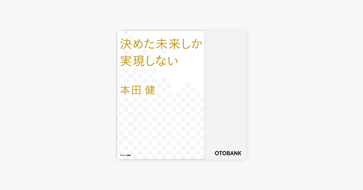 決めた未来しか実現しない On Apple Books 決めた未来しか実現しない On Apple Books