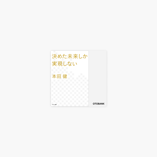 決めた未来しか実現しない On Apple Books