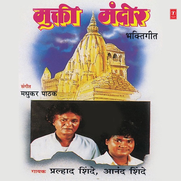 Mukti Mandir(Bhakti Geete)