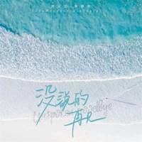 没说的再见 - Single - 周文遠 & 秋原依