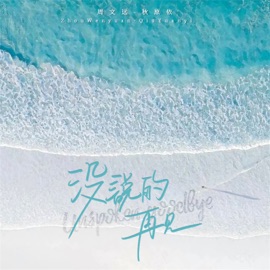 没说的再见 (伴奏版) 周文遠 & 秋原依