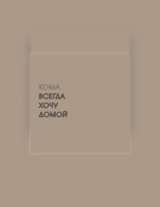 Escucha a КОМА, mira vídeos musicales, lee la biografía, consulta fechas de giras y mucho más.