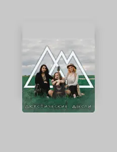 Акустические мысли dinle, müzik videolarını izle, biyografisini oku, tur tarihlerini ve daha fazlasını gör!