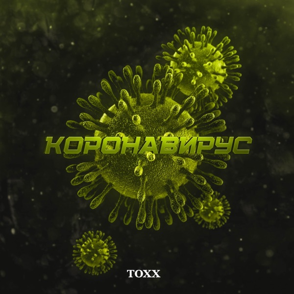 Коронавирус - EP
