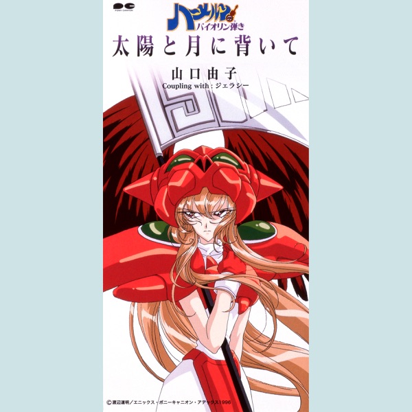 太陽と月に背いて - Single