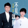 不見就散 - Single