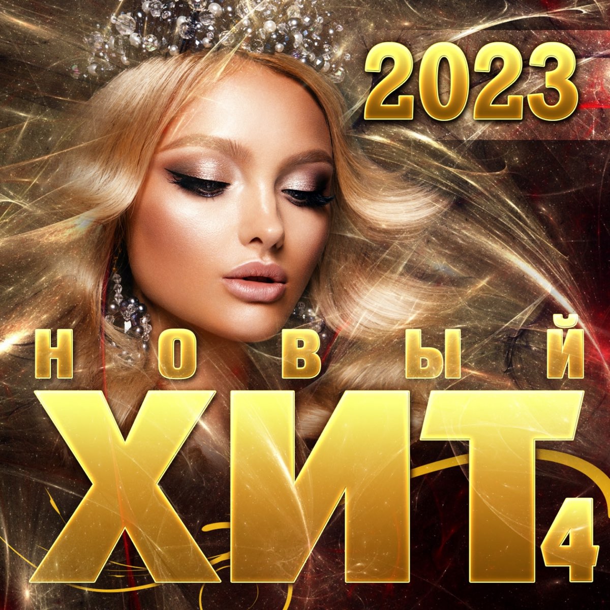 New hits 2023. Новый хитовый сборник. Новый сборник. Хиты 2023. Новый хииит.