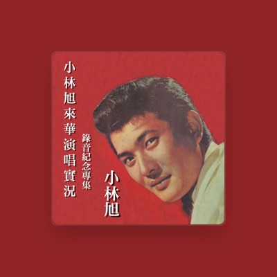 Listen to 小林旭, watch music videos, read bio, see tour dates & more!