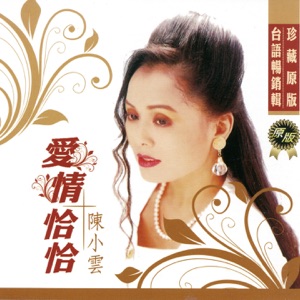 Chen Xiaoyun (陳小雲) - Ai Ching Cha Cha (愛情恰恰) - Line Dance Music
