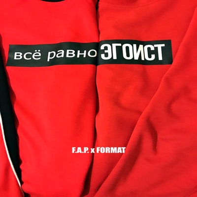 Всё равно эгоист - Single