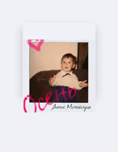Listen to Денис Михайлуца, watch music videos, read bio, see tour dates & more!