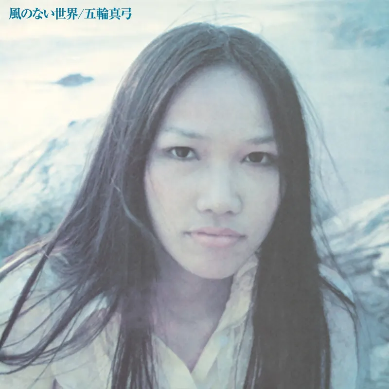 五輪真弓 - 風のない世界(2023 Remastered) (2023) [iTunes Plus AAC M4A]-新房子