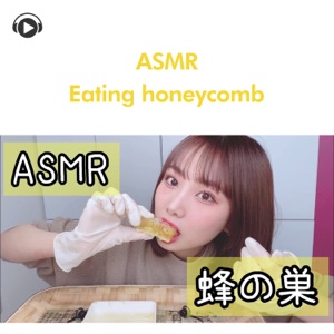 Asmr -Eating Honeycomb- (feat. 茉那)