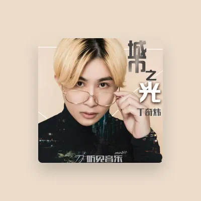 Listen to 丁奇炜, watch music videos, read bio, see tour dates & more!